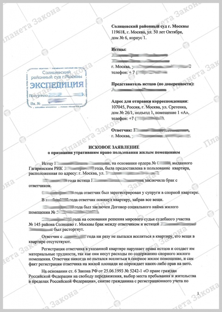 Исковое заявление о признании утратившим право пользования жилым помещением и снятии с регистрационного учёта с отметкой районного суда Москвы